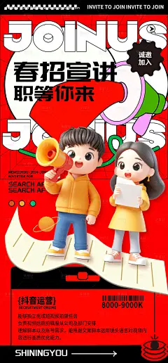 源文件下载【招聘抖音运营海报】编号：19970029297527728