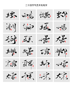 魔王三采集到节气