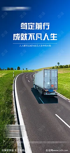 企业励志物流运输海报-源文件-志设网-zs9.com