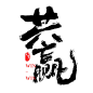 共赢毛笔字体PSD源文件