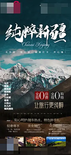 新疆旅游宣传海报设计