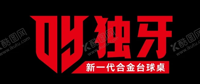 独牙LOGO 【酷图网】独牙,黑色,红色,新一代,合金,台球,桌-花瓣网