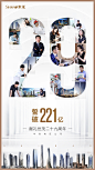 世茂-29周年海报