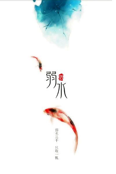  《弱水》