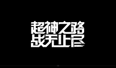 Snmmer蔷薇hua采集到文字设计