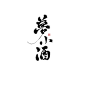 冉染#板写#梦小酒