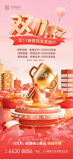 海报 地产 双十一 销售 销冠 奖杯