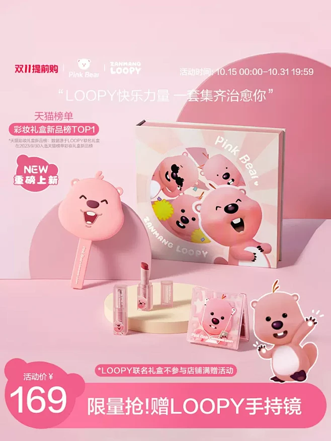 【双11抢先购】pinkbear皮可熊LOOPY联名礼盒口红面综盘生日礼物-tmall.com天猫