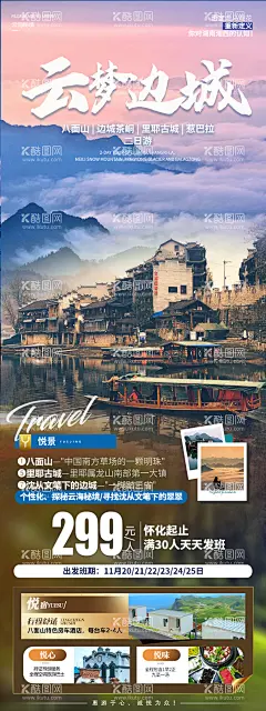 云梦边城旅游海报  - 源文件下载【酷图网】海报,旅游,湖南,贵州,湘西,云海山,边城,八面山,