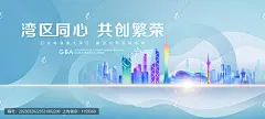 大湾区 粤港澳大湾区 大湾区展板 大湾区峰会 大湾区海报 大湾区背景 大湾区论坛 峰会论坛 科技展板 港珠澳展板 港珠澳海报 湾区经济 粤港澳海报 粤港澳论坛 蓝色活动背景