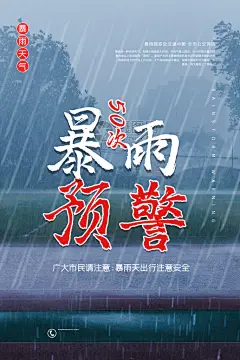 暴雨台风防洪宣传