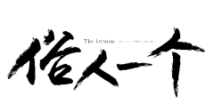 残酷丨卄采集到字体