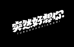 安、Away采集到字体设计