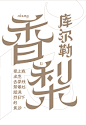 民族风字体_丝路_8