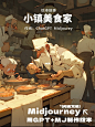 Midjourney+chatGPT 丨小镇美食家 （绘本）