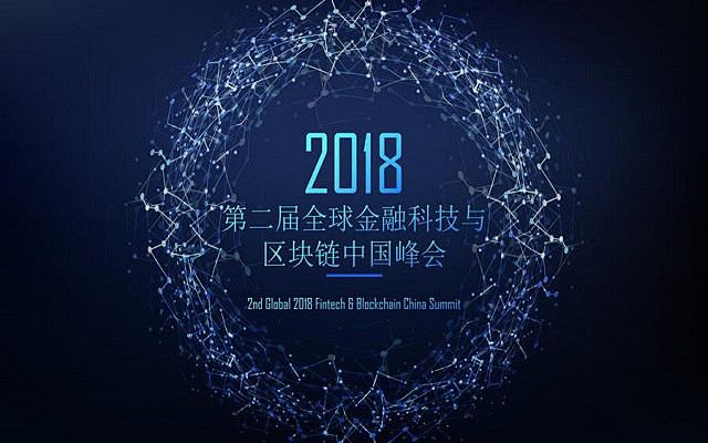 第二届全球金融科技与区块链峰会2018