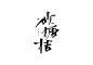 木棉不孤伊人/关注可用