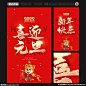 元旦海报
