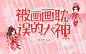 清明设计 Q版封面
