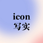 icon 写实