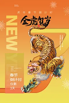 金虎贺岁春节倒计时3海报