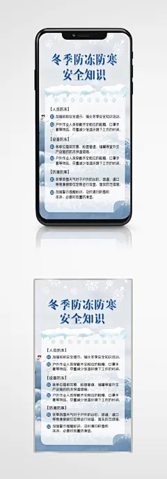 简约风冬季防寒防冻安全知识手机海报宣传