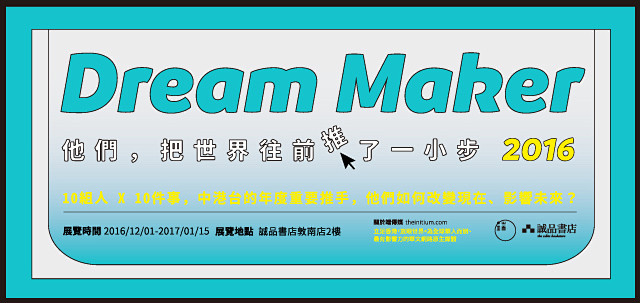 Dream Maker 2016年度回顧...