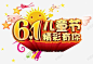 61儿童节字体 创意素材