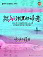 作品 | 保利和乐中国-诗以咏志 颂美好--专题视觉
地产小圈子