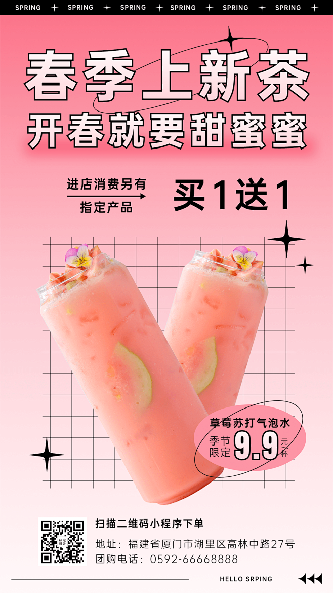春季奶茶茶饮新品上市餐饮手机海报