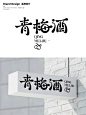 字体设计｜青梅酒 - 小红书