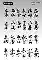 24节气字体设计AI矢量素材