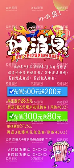 海报展架  - 源文件下载【酷图网】影院海报,影城展架,好消息,电影宣传,活动海报,活动展架,电影