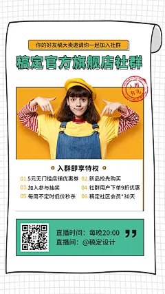 电商社群主播直播竖版海报