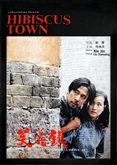 《芙蓉镇》由上海电影制片厂摄制于1986年，根据古华所著同名小说改编，谢晋执导，刘晓庆、姜文主演。1987年第7届金鸡奖上获得最佳故事片，最佳女主角等5项大奖。