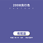 鸢尾蓝-盘点21世纪以来各年度流行色