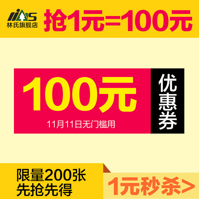 林氏旗舰店的100元无门槛店铺优惠券11...