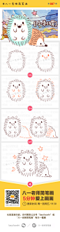 卡通简笔画 清新小刺猬