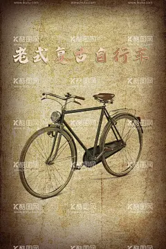 怀旧风格老式自行车回忆录老上海  - 源文件下载【酷图网】怀旧自行车,旧自行车,三八牌自行车,怀旧元素,怀旧展板,怀旧海报,怀旧元素展架,怀旧元素设计,自行车元素,自行车展架,自行车海报,老式自行车,展架,X展架,易拉宝,自行车图,复古元素,老情怀元素,老情怀,老元素,古典元素,复古设计,回忆录元素,回忆录风格,回忆录,老古董行车,老上海,二八牌自行车