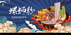 螺蛳粉海报展板宣传广告设计素材