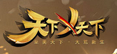 你是一只猪哈采集到字体 / logo