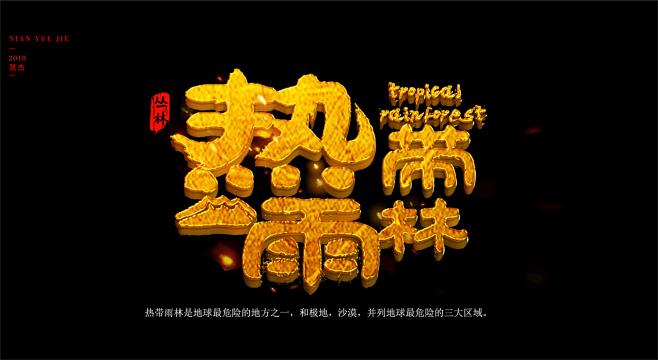 热带雨林