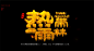 热带雨林
