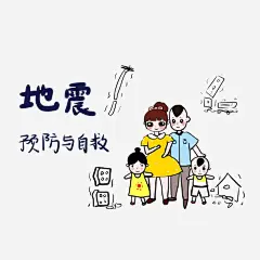 地震预防和自救_新图网 https://www.ixintu.com