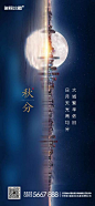 【佳图网】 海报 房地产 二十四节气 秋分 城市 夜景 倒影