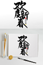 2022新年艺术字