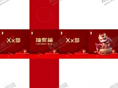 抽奖箱 【酷图网】抽奖箱,公司,年会,红色,龙年,喜庆,部门,礼物,背景,kt板,海报
