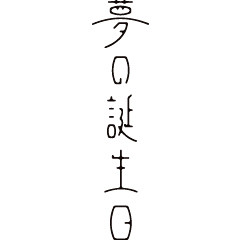 夢 誕生日 #字体# #品牌# #LOG...