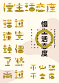 慢生活态度 字体设计 - 错过 迷失 顿悟 了然 而过 不必想 不要看 #字体# #排版# #海报# #平面设计#