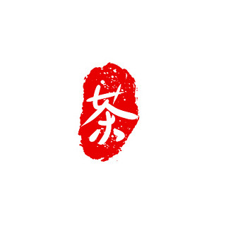 红色 水墨 茶印章 茶文化 艺术字